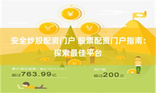 安全炒股配资门户 股票配资门户指南：探索最佳平台