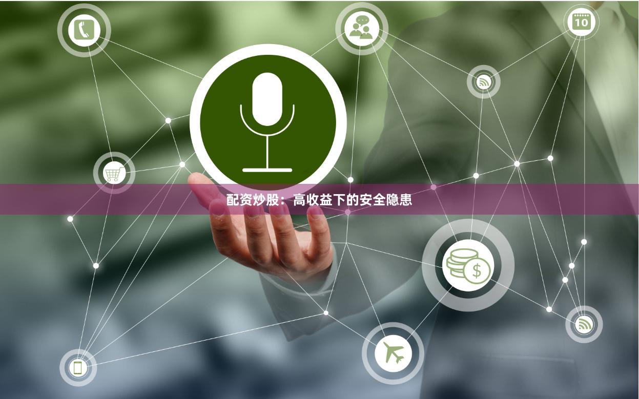 配资炒股：高收益下的安全隐患
