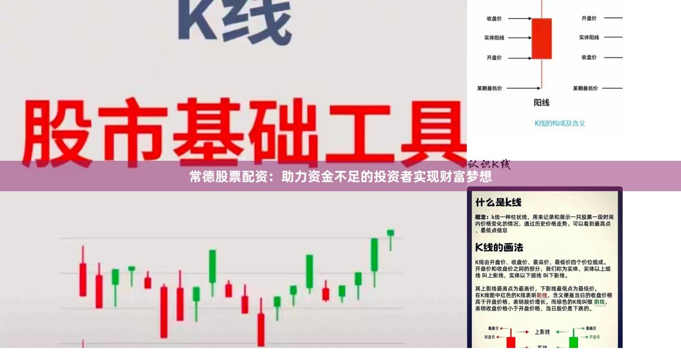 常德股票配资：助力资金不足的投资者实现财富梦想