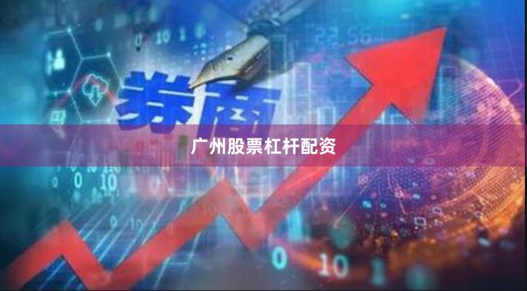 广州股票杠杆配资