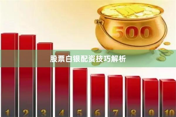 股票白银配资技巧解析