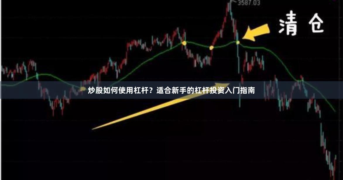 炒股如何使用杠杆?适合新手的杠杆投资入门指南