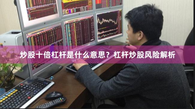 炒股十倍杠杆是什么意思？杠杆炒股风险解析