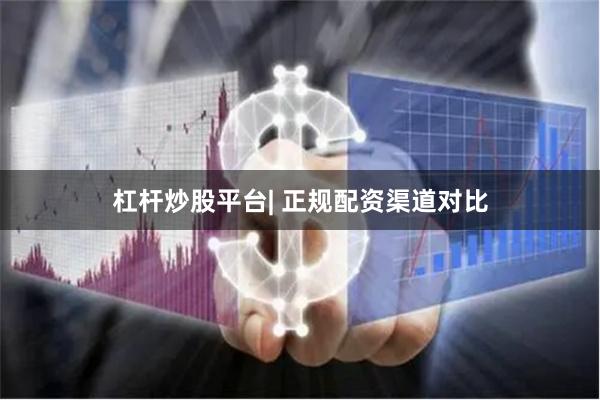 杠杆炒股平台| 正规配资渠道对比