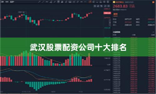武汉股票配资公司十大排名