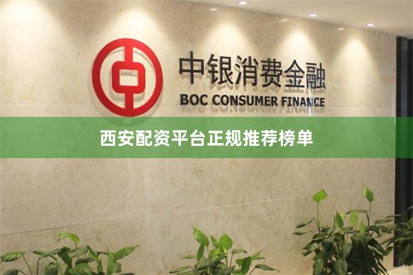 西安配资平台正规推荐榜单