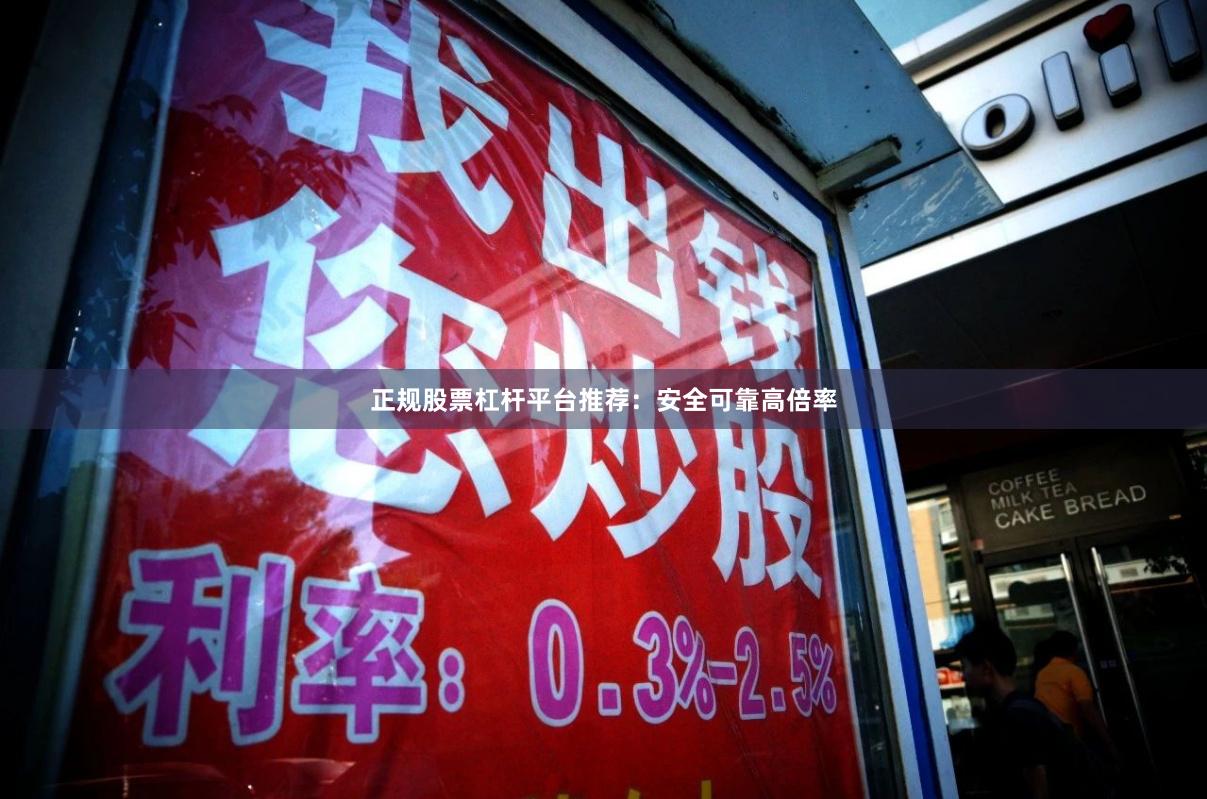 正规股票杠杆平台推荐：安全可靠高倍率