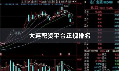 大连配资平台正规排名