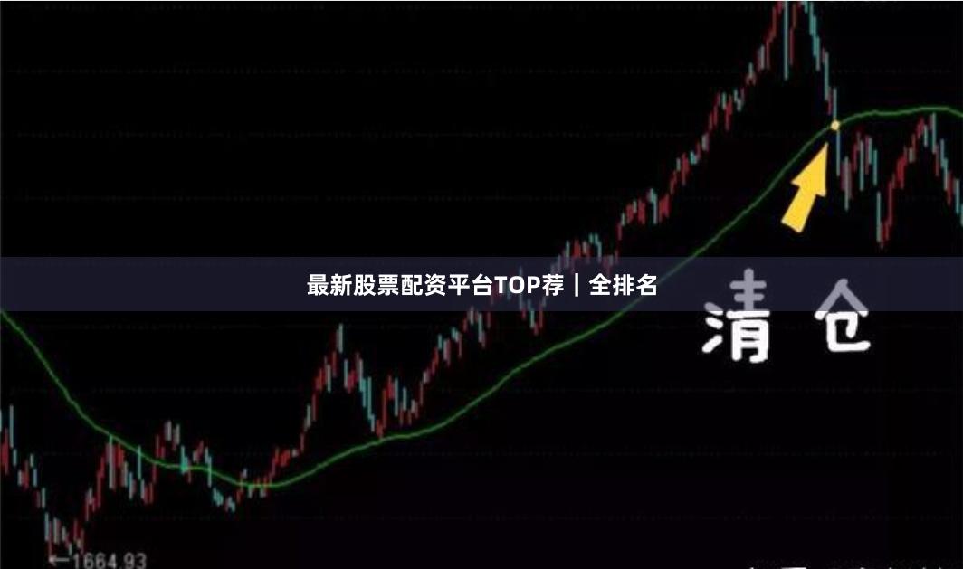 最新股票配资平台TOP荐｜全排名