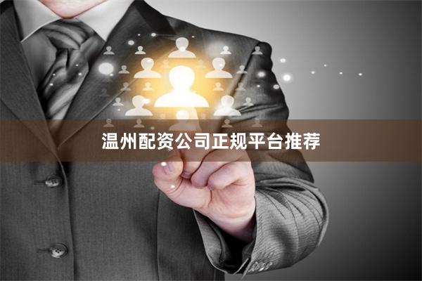 温州配资公司正规平台推荐