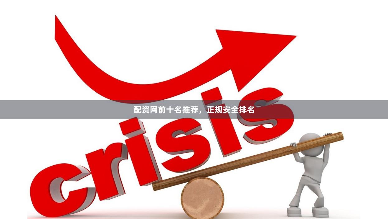 配资网前十名推荐,正规安全排名