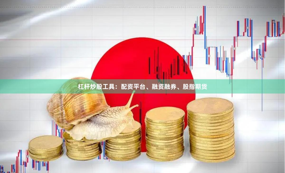 杠杆炒股工具：配资平台、融资融券、股指期货