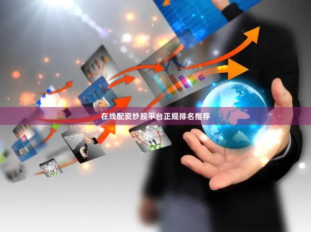 在线配资炒股平台正规排名推荐
