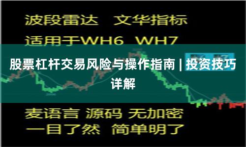 股票杠杆交易风险与操作指南 | 投资技巧详解