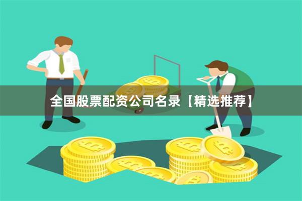 全国股票配资公司名录【精选推荐】