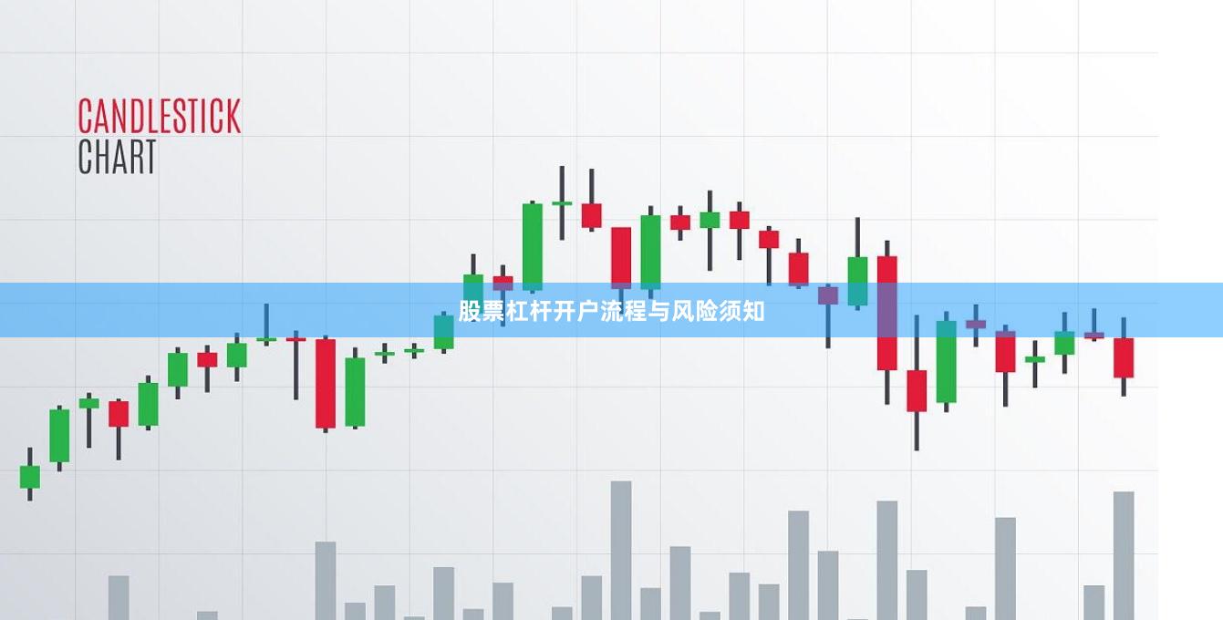股票杠杆开户流程与风险须知