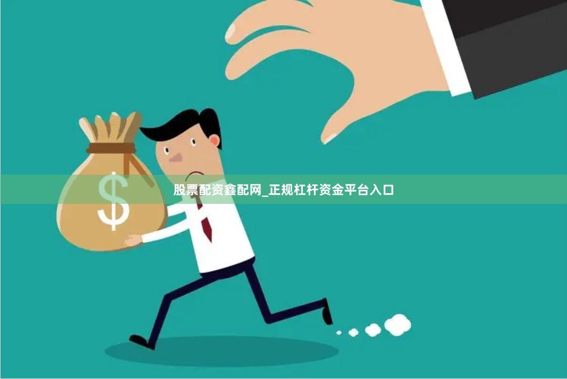 股票配资鑫配网_正规杠杆资金平台入口