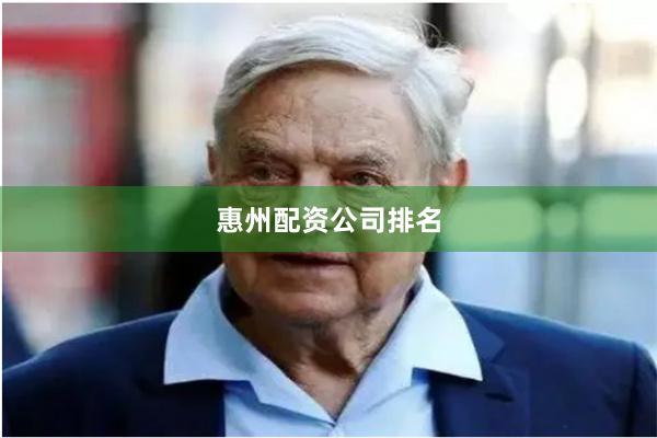 惠州配资公司排名