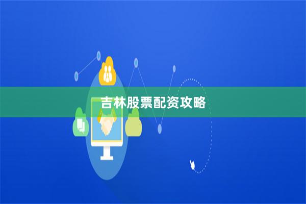 吉林股票配资攻略