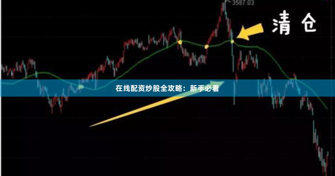 在线配资炒股全攻略：新手必看