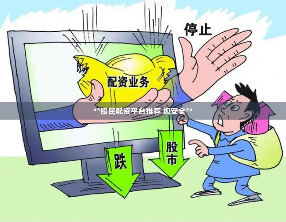 **股民配资平台推荐 规安全**