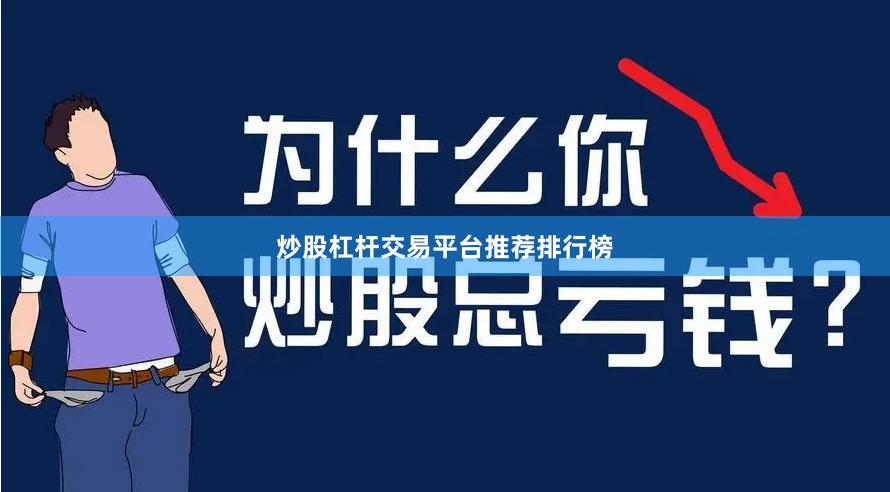 炒股杠杆交易平台推荐排行榜
