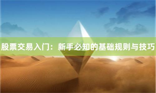 股票交易入门：新手必知的基础规则与技巧