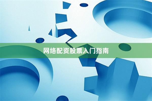 网络配资股票入门指南