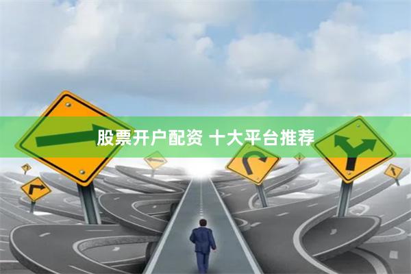 股票开户配资 十大平台推荐